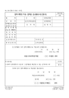 검역시행장직송검역물운송통보서(신청서)